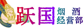 梧州烟酒回收:名酒,冬虫夏草,老酒,茅台酒,酒瓶,洋酒,梧州跃国烟酒经营部