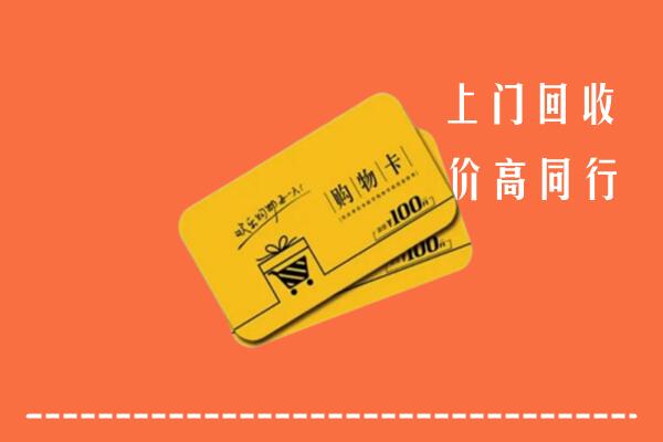 梧州回收购物卡